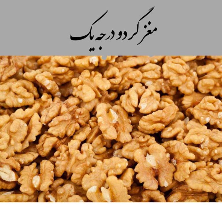 مغز گردو درجه یک